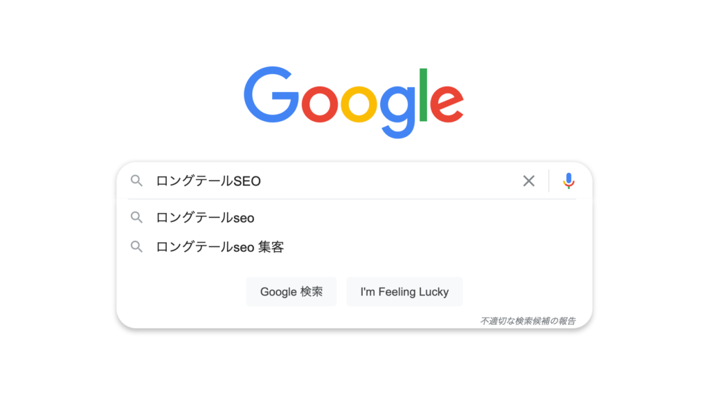 ロングテールSEOでキーワードを探す