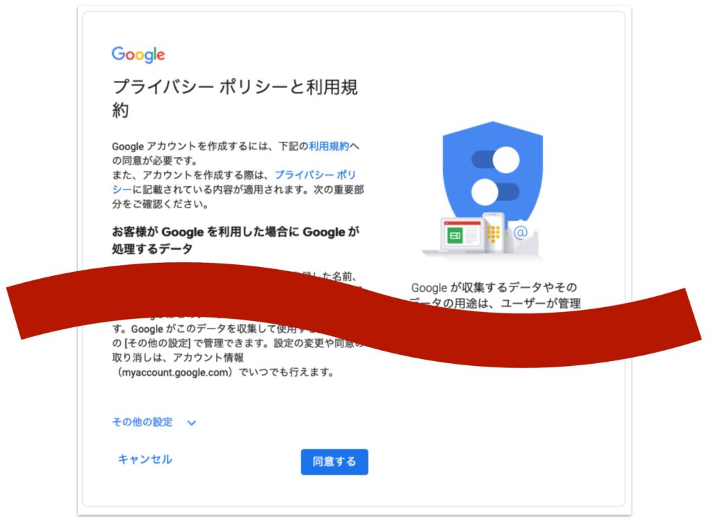 Googleのプライバシーポリシーと利用規約に同意する