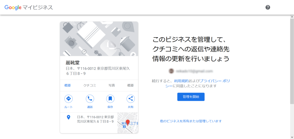 Googleビジネスプロフィールを管理するGoogleアカウントを確認