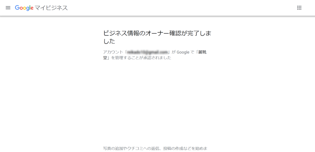 Googleビジネスプロフィールのオーナー確認の完了