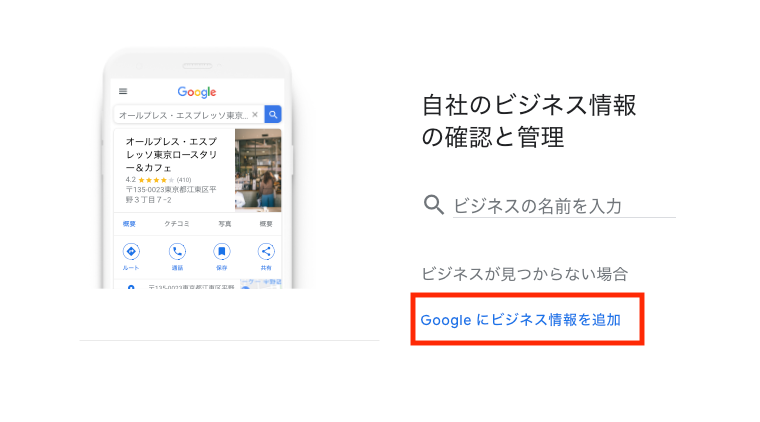 「Googleにビジネス情報を追加」を選択