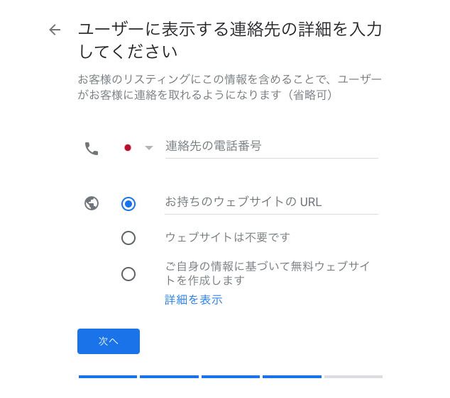 Googleビジネスプロフィールに表示する連絡先を入力