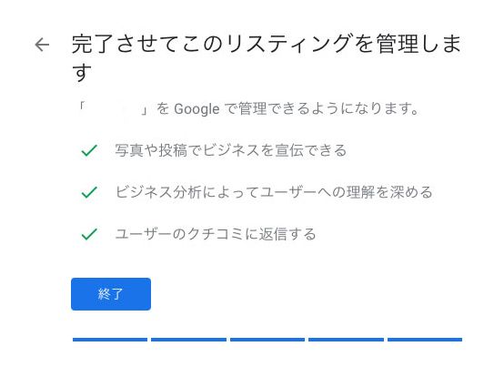 Googleビジネスプロフィールの登録完了