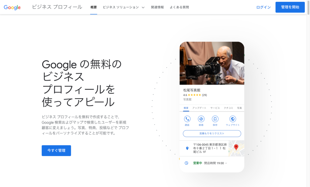 Googleビジネスプロフィールとは