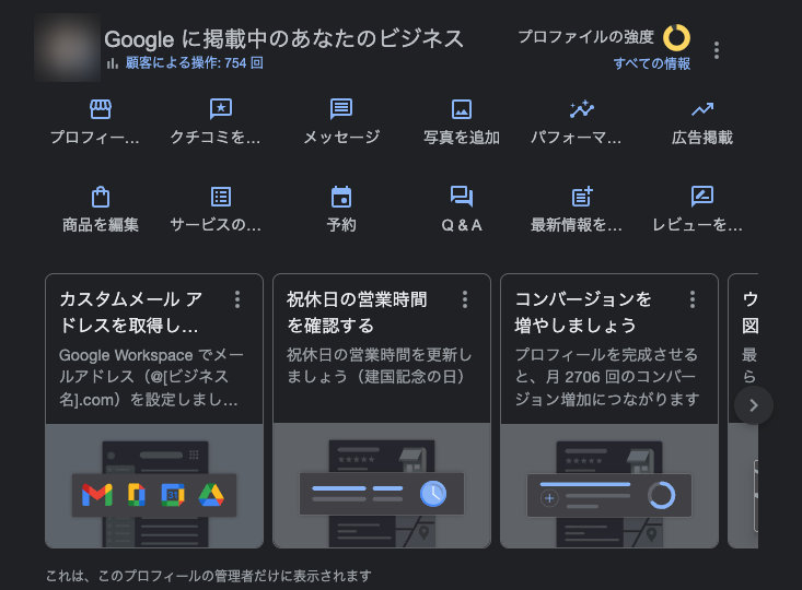 Googleビジネスプロフィール