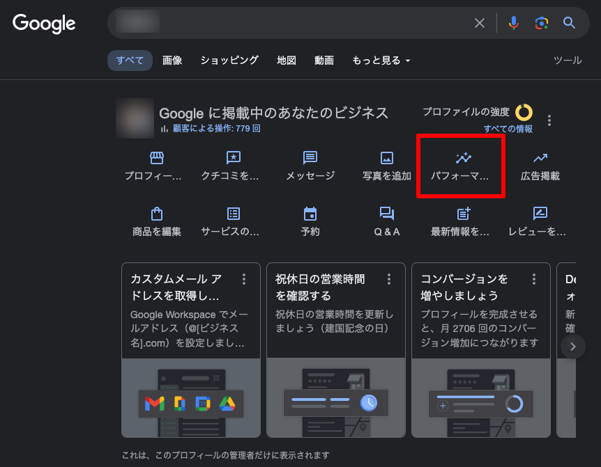 Googleビジネスプロフィールのパフォーマンスがある場所は？