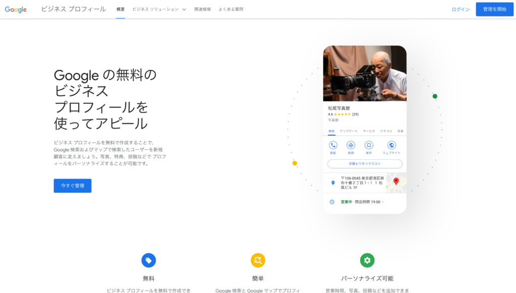 GoogleビジネスプロフィールのTOPページ